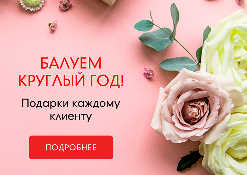Балуем круглый год