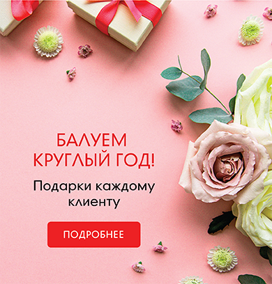 Балуем круглый год