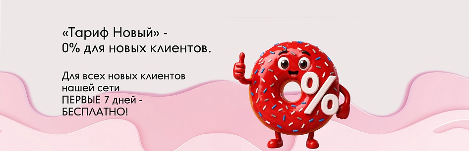 0% для новых клиентов!